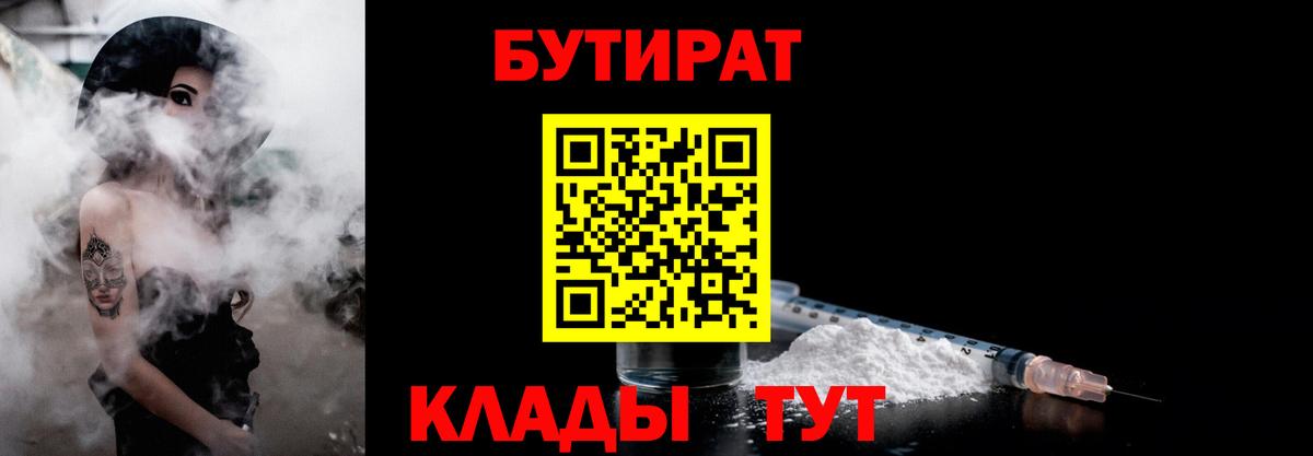 Ангарск  БУТИРАТ  Вход с VPN  Бутират BDO 