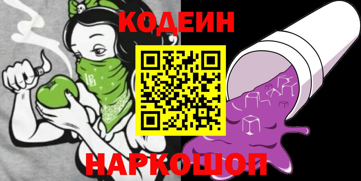 Кодеин Purple Drank Ангарск